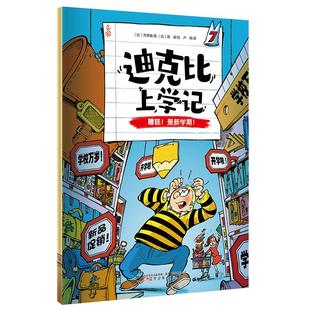 迪克比上学记·糟糕!是新学期!(比)齐德鲁 著;(比)高迪 绘儿童文学少儿辽宁少年儿童出版社