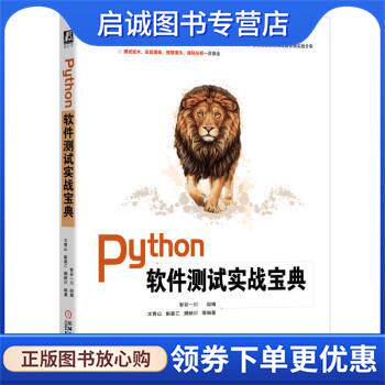 正版现货直发Python软件测试实战宝典 智谷一川 9787111706427 机械工业出版社