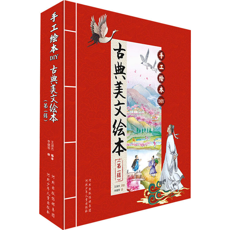 手工绘本DIY古典美文绘本[宋]范仲淹 著;李健 等 绘绘本少儿河北少年儿童出版社