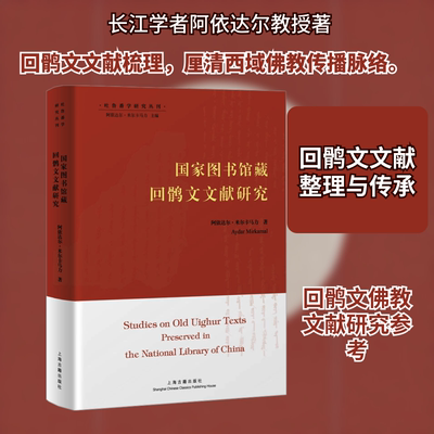 国家图书馆藏回鹘文文献研究