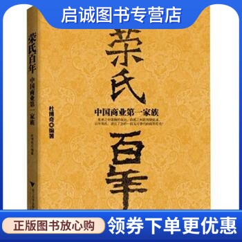 正版现货直发荣氏百年:中国商业第一家族,杜博奇,浙江大学出版社9787308101080