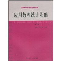正版现货直发应用数理统计基础（第3版） 庄楚强 著 ； 何春雄  华南理工大学出版社 9787562303374