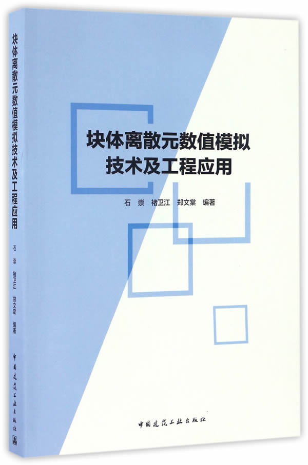 块体离散元数值模拟技术及工程应用 石崇,褚卫江,郑文棠　编著 9787112198481 中国建筑工业出版社 正版现货直发