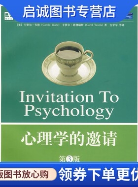 正版现货直发心理学的邀请,韦德,塔佛瑞斯,白学军 ,北京大学出版社9787301095423