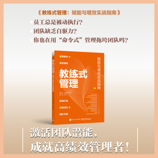 社 励志电子工业出版 教练式 管理――赋能与增效实战指南刘胜红人力资源经管