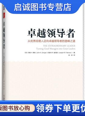 正版卓越领导者(美)曾格 (美)福克曼 机械工业出版社 9787111424727