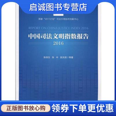 正版现货直发中国司法文明指数报告2016 张保生,张中,吴洪淇等 著 9787562073253 中国政法大学出版社