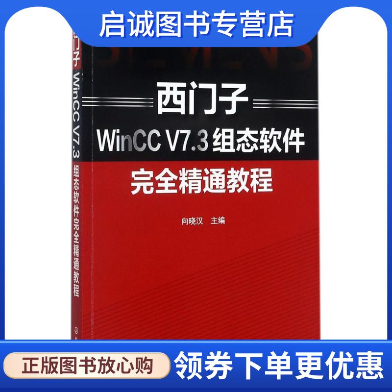 正版现货直发西门子WinCC V7 3组态软件完全精通教程 向晓汉 9787122300737 化学工业出版社