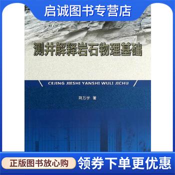 正版现货直发测井解释岩石物理基础 荆万学　著 9787502197506 石油工业出版社