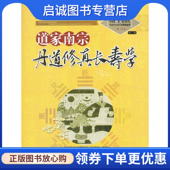 正版现货直发道家南宗丹道修真长寿学,苏华仁 总,山西科学技术出版社9787537739757