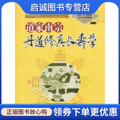 正版现货直发道家南宗丹道修真长寿学,苏华仁 总,山西科学技术出版社9787537739757