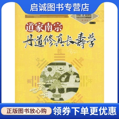 正版现货直发 道家南宗丹道修真长寿学,苏华仁 总,山西科学技术出版社9787537739757