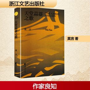 天堂蒜薹之歌莫言 著中国现当代文学文学浙江文艺出版社
