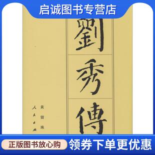 正版现货直发刘秀传 黄留珠 9787010137377 人民出版社