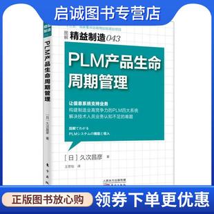 正版现货直发精益制造043:PLM 产品生命周期管理 【日】久次 昌彦 9787506096010 东方出版社
