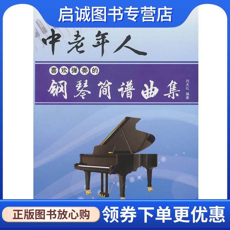正版现货直发中老年人喜欢弹奏的钢琴简谱曲集 刘天礼著 9787509403143 蓝天出版社
