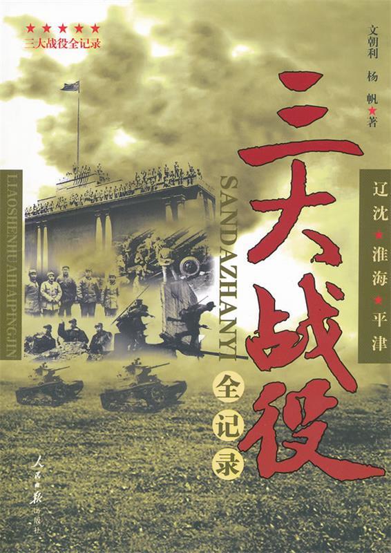 三大战役全纪录：辽沈·淮海·平津 文朝利 9787511509512 正版现货直发