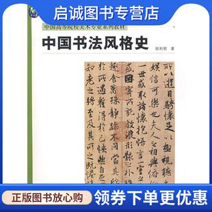正版现货直发中国书法风格史 徐利明 9787540118693 河南美术出版社