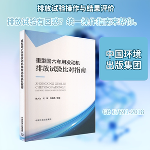 重型国六车用发动机排放试验比对指南环境科学专业科技中国环境出版集团9787511162465