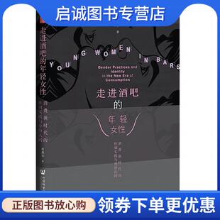 消费新时代 性别实践与身份认同 黄燕华 正版 社会科学文献出版 年轻女性 9787522831015 社 现货直发走进酒吧