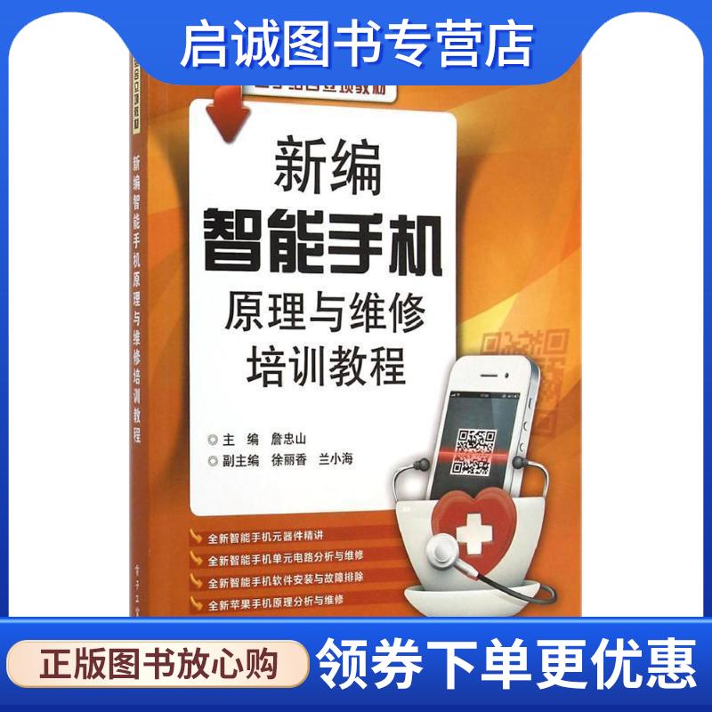 正版现货直发新编智能手机原理与维修培训教程 詹忠山　主编 9787121203442 电子工业出版社