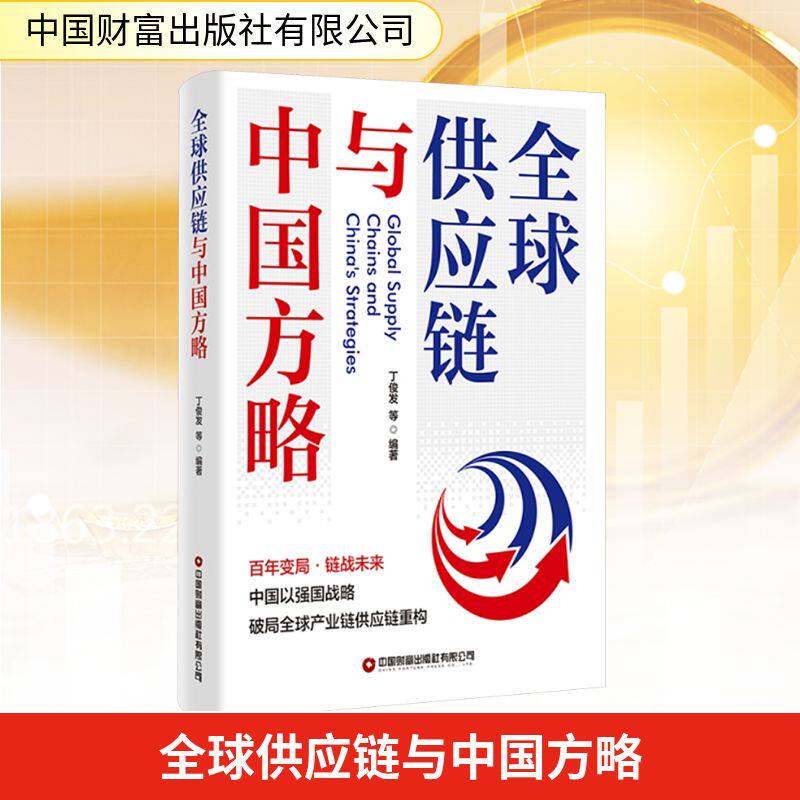 全球供应链与中国方略经济理论、法规经管、励志中国财富出版社有限公司
