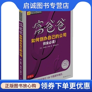 正版现货直发富爸爸如何创办自己的公司 〔美〕加勒特•萨顿 著,郭伟刚 译 南海出版公司 9787544253925