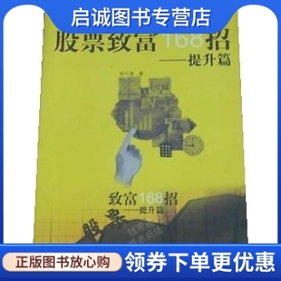 提升篇9787218038384钱可通 正版 股票致富168招 社 现货直发 广东人民出版