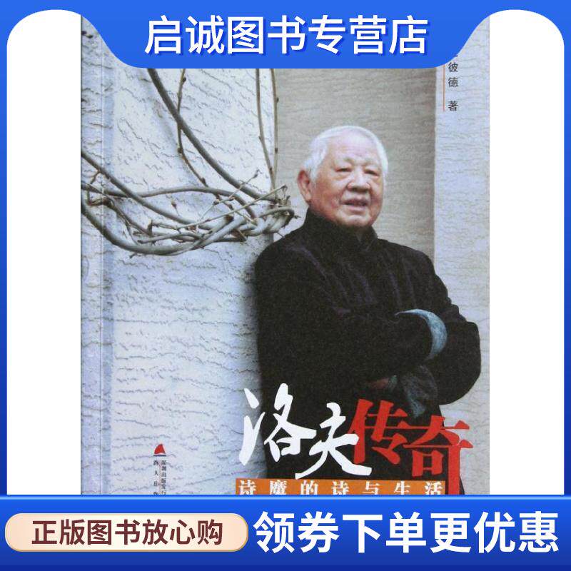 正版现货直发洛夫传奇:诗魔的诗与生活 龙彼得 9787550705722 海天出版社