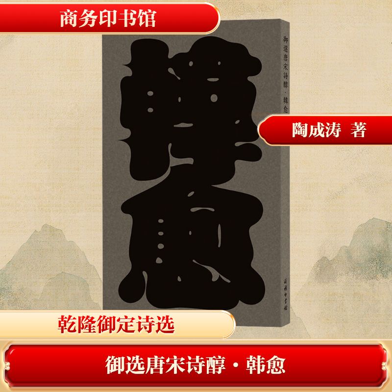 御选唐宋诗醇·韩愈[唐]韩愈 著中国古典小说、诗词文学商务印书馆