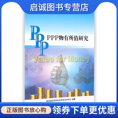 正版现货直发PPP丛书:PPP物有所值研究 财政部政府和社会资本合作中心 编 9787510311826 中国商务出版社