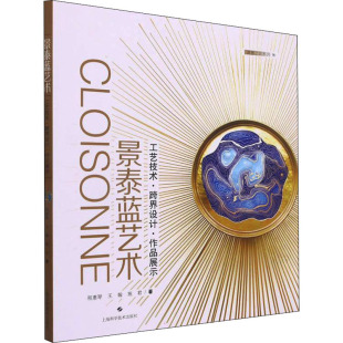 王翰 施君 民间工艺 景泰蓝艺术 上海科学技术出版 程惠琴 艺术 社 工艺技术·跨界设计·作品展示
