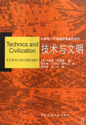 技术与文明/刘易斯·芒福德经典著作系列 (美)刘易斯·芒福德|译者:陈允明//王克仁//李华山... 9787112107469 正版现货直发