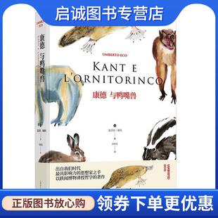 刘华文 社有限公司 翁贝托.埃科作品系列 上海译文出版 9787532777075 译 著 翁贝托·埃科 意 现货直发康德与鸭嘴兽 正版