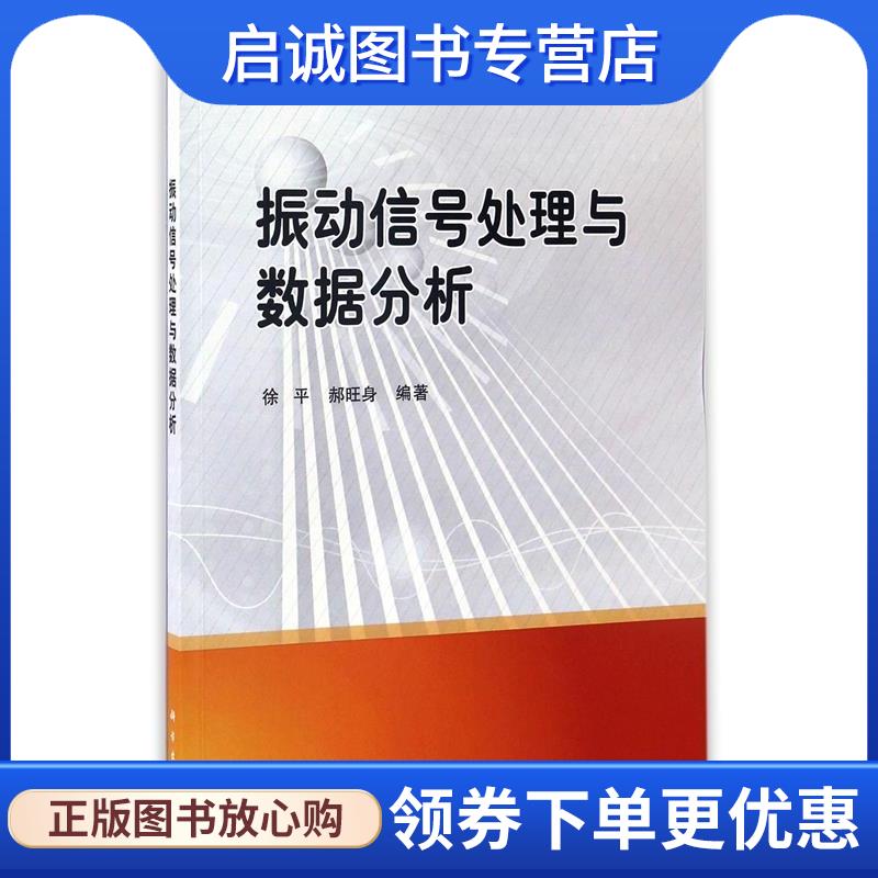 正版现货直发振动信号处理与数据分析 徐平,郝旺身 著 9787030494795 科学出版社
