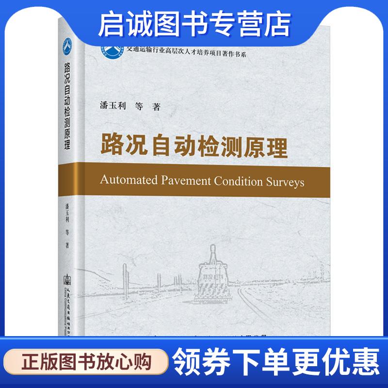 正版现货直发路况自动检测原理 潘玉利 9787114173646 人民交通出版社