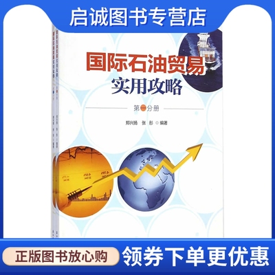 国际石油贸易实用攻略,郑兴杨