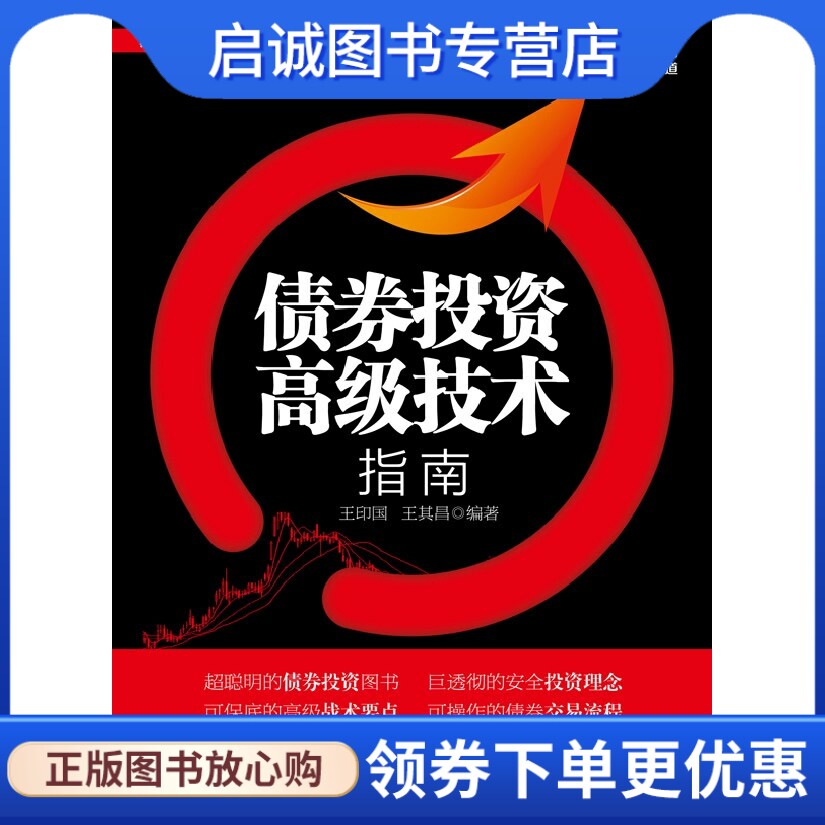 正版现货直发债券投资高级技术指南,王印国,王其昌,电子工业出版社9787121211867