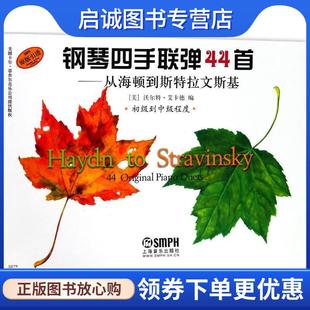 沃尔特·艾卡德 编 朱凌云 正版 9787807513209 美 译 上海音乐 现货直发钢琴四手联弹44首从海顿到斯特拉文斯基初级到中级程度