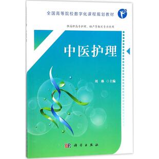 中医护理:刘琳 主编大中专高职医药卫生大中专科学出版社