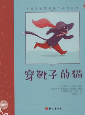 穿靴子的猫(法)夏尔·佩罗 原著;(澳)玛格丽特·拉蒙德(Margrete Lamond) 新编;(法)塞西尔·贝克(Cecile Becq) 绘;陈红杰 译绘本