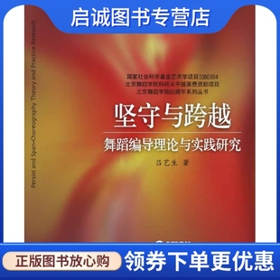 社 9787552303698 吕艺生 正版 现货直发 上海音乐出版 坚守与跨越—舞蹈编导理论与实践研究