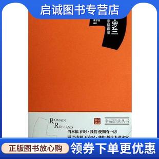 9787546129211 谭梦聪 黄山书社 现货直发罗曼.罗兰幸福语录 正版
