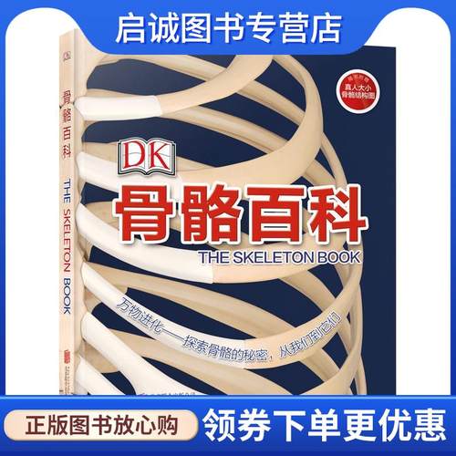 正版现货直发DK骨骼百科 英国DK公司 9787559625786 北京联合出版有限公司