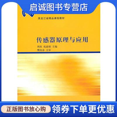 正版现货直发传感器原理与应用 周真,苑惠娟　主编 9787302254973 清华大学出版社