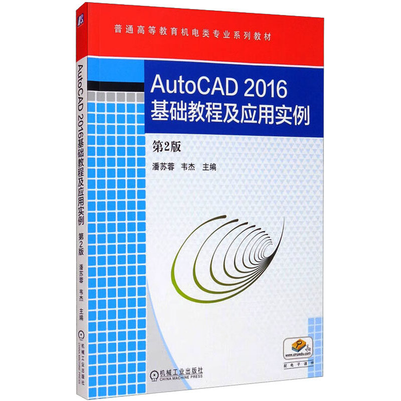 AUTOCAD2016基础教程及应用实例 第2版：大中专理科计算机 大中专 机械工业出版社