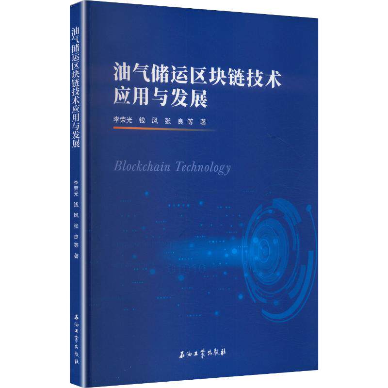油气储运区块链技术应用与发展李荣光,钱风,张良 等 著能源科学专业科技石油工业出版社9787518377077