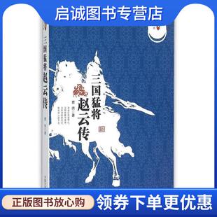 正版现货直发三国猛将-赵云传 曹伟　著 9787503461262 中国文史出版社