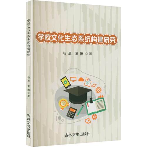 学校文化生态系统构建研究：杨晨,董琳 著教学方法及理论文教吉林文史出版社