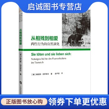 正版现货直发从相残到相爱——两性行为的自然演化,(德)德吕舍尔,上海科技教育出版社9787542857446